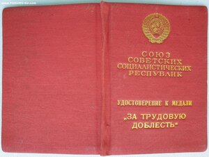 Трудовая доблесть № 39.064 индивидуальное удостоверение