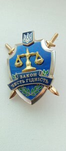 Знак; Прокуратура Украины, ЗАКОН ,ЧЕСТЬ ГІДНІСТЬ