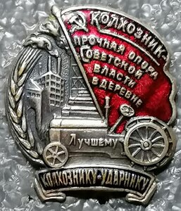 Лучшему колхознику-ударнику 1920-е гг.