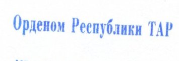 Печать штамп для орденской книжки орден Республики ТАР