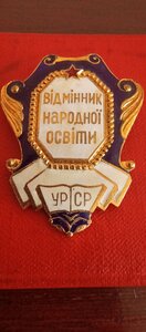 Знак з посвідченням; ВІДМІННИК НАРОДНОЇ ОСВІТИ УРСР