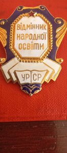 Знак з посвідченням; ВІДМІННИК НАРОДНОЇ ОСВІТИ УРСР