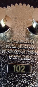 Знак; ПОЧЕСНИЙ ПРАЦІВНИК ПРОКУРАТУРИ УКРАЇНИ