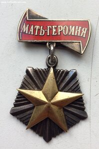 Орден Мать Героиня