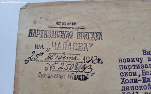 Справка на партизана.Отряд им.Чапаева.43г.Печать.