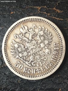 Монета серебро 50к 1894г