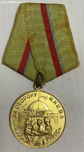 медаль " За оборону Киева"