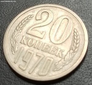 20 копеек 1970 г.