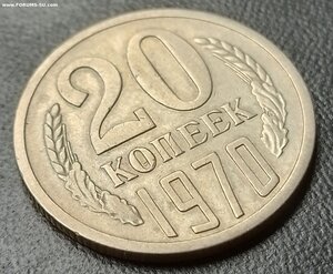 20 копеек 1970 г.