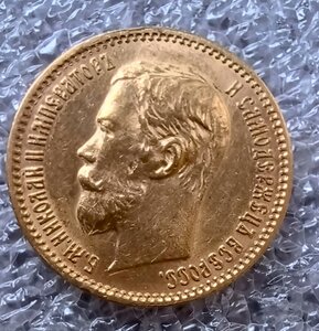 5 рублей 1902 г.