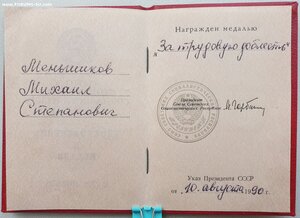 Трудовая доблесть 1990 год от президента Горбачева