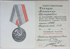 Ветеран труда от МВД Грузинской ССР