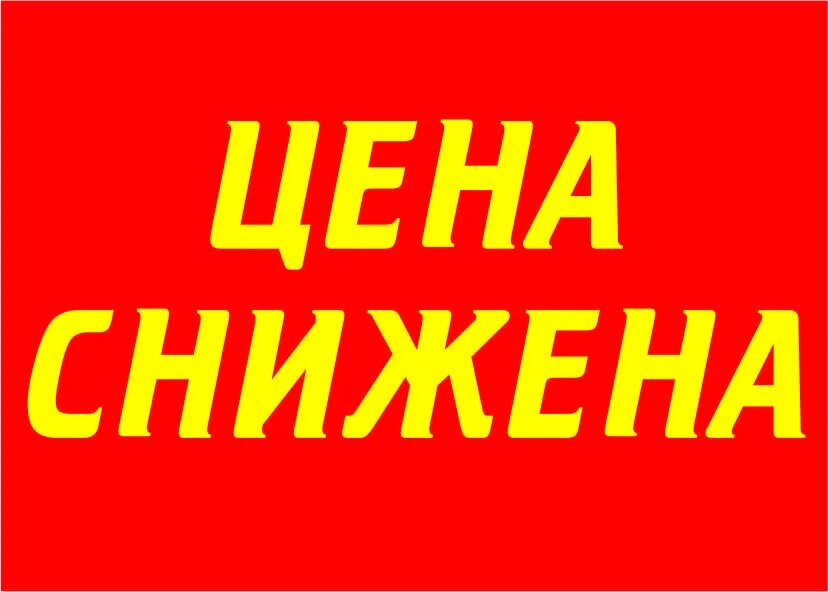 Срочно снизить. Снижение цен. Цены снижены. Внимание снижение цен. Снижение цен картинка.