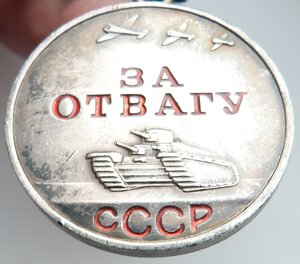 Отвага + Удостоверение(Отличный Сохран Краски!)