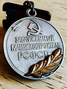 ЗАСЛУЖЕННЫЙ МАШИНОСТРОИТЕЛЬ РСФСР