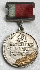 ЗАСЛУЖЕННЫЙ МАШИНОСТРОИТЕЛЬ РСФСР