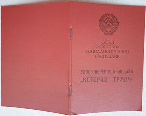 Ветеран труда. Среднее машиностроение 1987 год