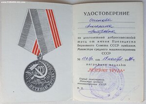 Ветеран труда. Среднее машиностроение 1987 год
