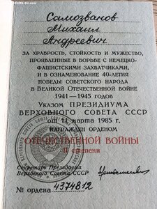 ОВ 2 ст юбил 4374*** с док ЛЮКС