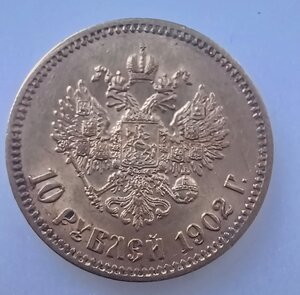 10 рублей 1902 г. АР