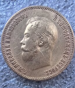 10 рублей 1902 г. АР