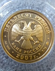 50 рублей 2007 г. Георгий Победоносец