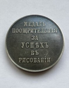 За успех в рисовании, серебро