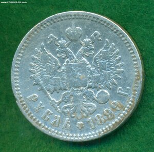 1 рубль 1899 г.