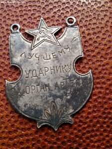 Жетон Ag Лучшему ударнику 1931 год