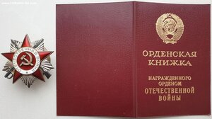 ОВ 2ст. № 999.790 с орденской книжкой