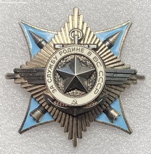 За Службу Родине в ВС СССР.