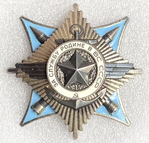 За Службу Родине в ВС СССР.