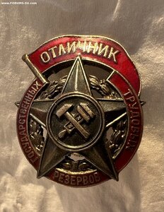Отличник трудовых резервов (№675) прорезной