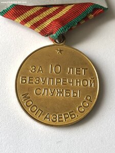 Медаль За 10 лет безупречной службы МООП Азербайджанской ССР