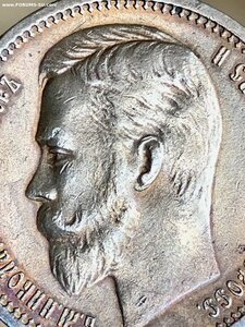 1 рубль 1912 г. - ПРИЯТНЫЙ