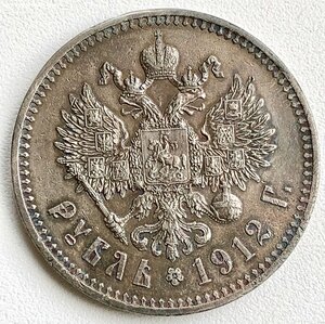 1 рубль 1912 г. - ПРИЯТНЫЙ