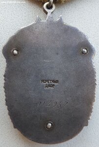 Плоские Знаки Почёта номера подряд 114.957 и 114.958