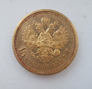 15 рублей 1897 АГ