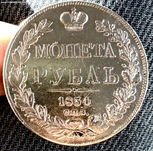 1 рубль 1834 г.