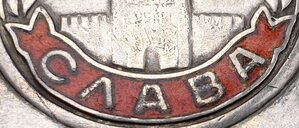 Слава 3ст. № 455.677 СМЕРШ