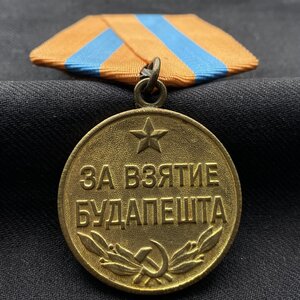 За взятие Будапешта