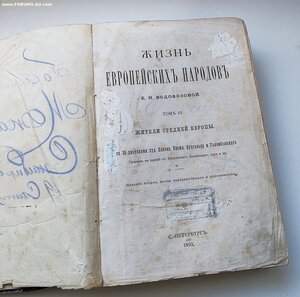 Жизнь европейских народов, т 3,1893г.