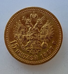 15 рублей 1897 АГ (2)