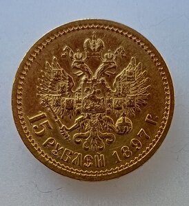 15 рублей 1897 АГ (2)