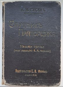 Справочник прапорщика. 1916 г.