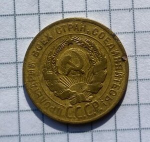 3 копейки 1928 г (аверс перепутка)