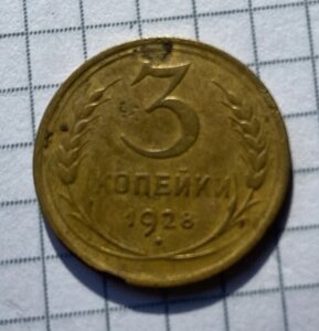 3 копейки 1928 г (аверс перепутка)