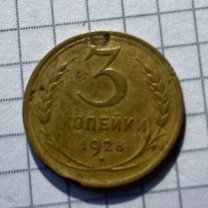 3 копейки 1928 г (аверс перепутка)