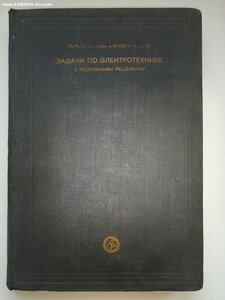 Помогите оценить ,1929, Гюршо Задачи по электротехнике