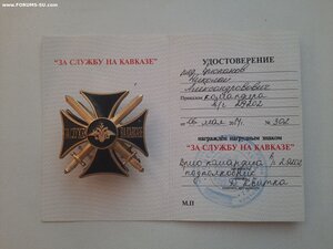 Крест "За службу на Кавказе" с док.